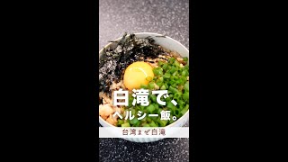 大満足。白滝で、ヘルシー飯。#shorts
