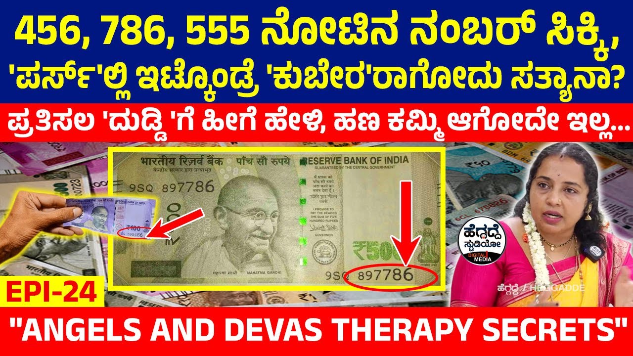 456, 786, 555 ನೋಟಿನ ನಂಬರ್ ಸಿಕ್ಕಿ, 'ಪರ್ಸ್'ಲ್ಲಿ ಇಟ್ಕೊಂಡ್ರೆ 'ಕುಬೇರ'ರಾಗೋದು ಸತ್ಯಾನಾ?|Geetha Chandrashekar
