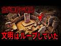 「文明がループしている証拠か」 超古代神殿ギョべクリ・テペの地下室で発見された衝撃の真相とは【都市伝説 ミステリー】