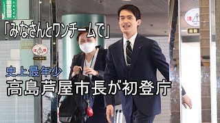 「みなさんとワンチームで」史上最年少・高島芦屋市長が初登庁