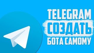 Телеграмм бот 2020. Как создать, сделать бота в телеграмме. Telegram бот конструктор и создание
