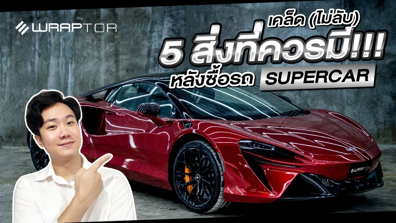 5 สิ่งที่ควรมี!!!...หลังซื้อรถ Supercar