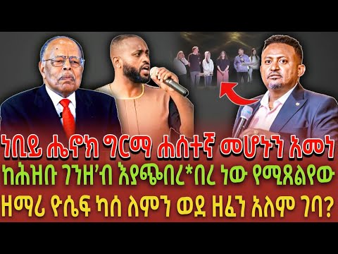 ነቢይ ሔኖክ ግርማ ሐሰተኛ መሆኑን አመነ ከሕዝቡ ገንዘ ብ እያጭበረ በረ ነው የሚጸልየው ዘማሪ ዮሴፍ ካሰ ለምን ወደ ዘፈን አለም ገባ