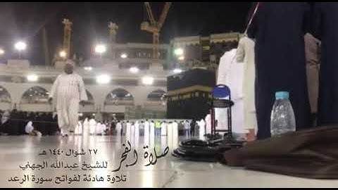 بيات هادئ وجميل لأول سورة الرعد للشيخ عبدالله الجهني