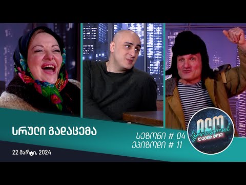 ილო ბეროშვილის ღამის შოუ - ეპიზოდი #11 | სეზონი #04