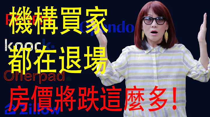 房市泡沫開始破了 為什麼空頭說房價只會跌10%？| 哪些機構買家正在退出 他們打算什麼時候再買入|美國房地產泡沫到底多大| 為什麼我說買房不是好投資？| - 天天要聞