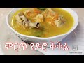 Kikil-ቅቅል-ቆንጆ የዶሮ ቅቅል በቀላል መንገድ-Ethiopian Food