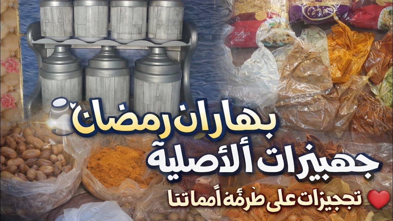 مشتريات رمضان 2026 | بهارات رمضان الأصلية 🧂 والفول اللى هاندمسه على طريقة أمهاتنا زمان ❤️