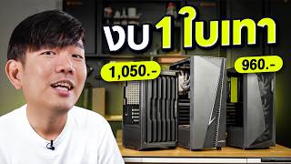 Budget PC Build: Just 1,000 Baht Gets You a Tempered Glass Case with RGB Fans — Incredible Value!