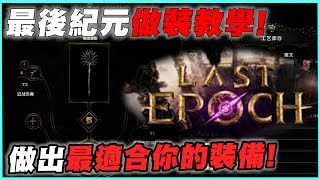 【最後紀元LE】神裝! GODS! 不知道怎麼做裝備嗎!? 趕緊看完做出最適合你的裝備吧!