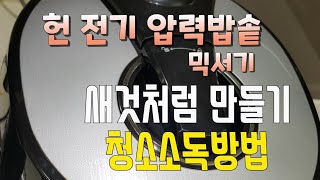 Sub)전기압력밥솥청소, 믹서기 소독 초간단청소방법