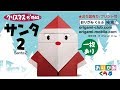 折り紙 Origami・さんた2 Santa 2