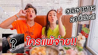 อดข้าว 24 ชั่วโมง เพื่อแข่งแย่งของกินที่อร่อยที่สุด | #แดกกับด้าย