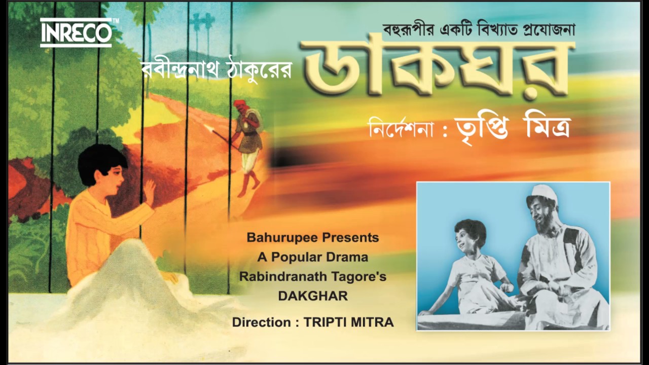 Dakghar  Bengali Tagores Drama  Bahurupi Presents  Sombhu Mitra  Tripti Mitra