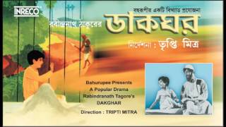 Dakghar | Bengali Tagore's Drama | Bahurupi Presents | Sombhu Mitra | Tripti Mitra
