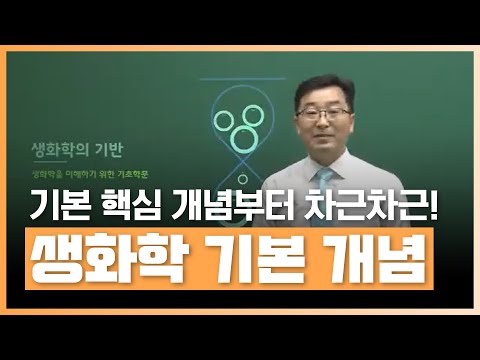 생화학 기본 개념 이해하기ㅣ생화학, 생화학 기초, 생화학 개념, 생화학 인강, 생화학 공부ㅣ에어클래스