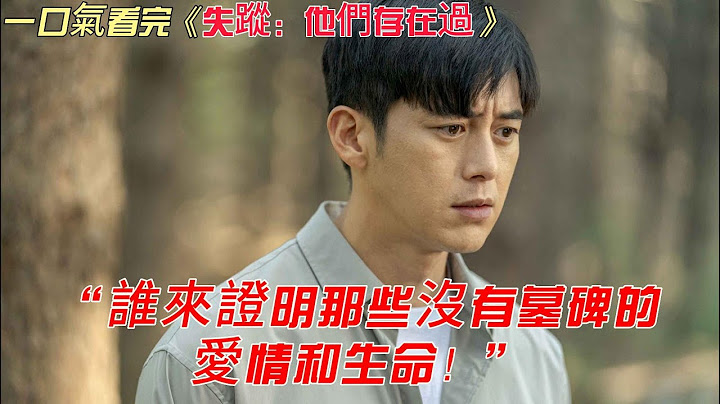 韓國檢察官系列 | 一口氣看完《失蹤：他們存在過》 - 天天要聞