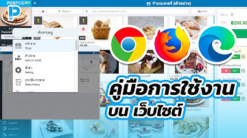 โปรแกรมขายหน้าร้าน POSPOS - หน้าขาย วิธีการจอง/พักการขาย