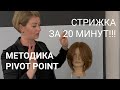 ПАРИКМАХЕР, ЛОВИ ЛАЙФХАК!  Парящая женская стрижка за 20 минут по методике PIVOT POINT.