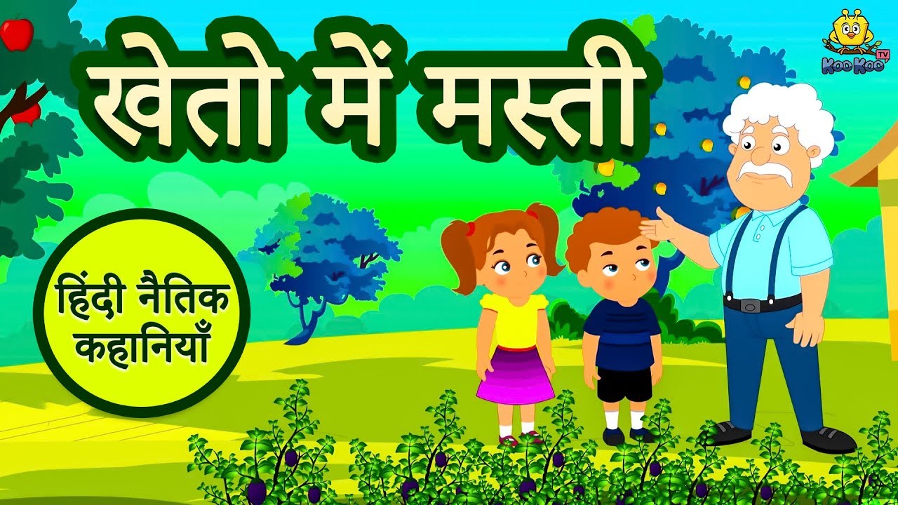 moral stories with a twist खेतो में मस्ती - Hindi Kahaniya | Hindi Moral Stories | Bedtime Moral Stories | Hindi Fairy Tales