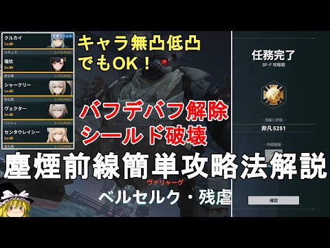 【ドルフロ2】塵煙前線 攻略戦 ベルセルク・残虐 簡単攻略法解説!火属性パーティーでゴリ押し!低凸でもOK。GIRLS' FRONTLINE 2 EXILIUM【少女前線2/ドールズフロントライン2】