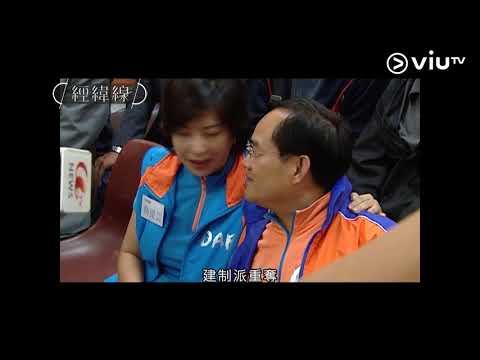 《經緯線》區議會開局  新丁入伍求變