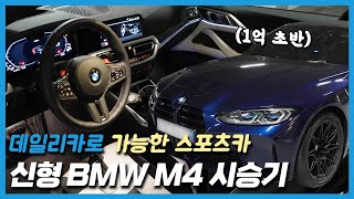 신형 BMW M4 시승기: 데일리카로 가능한 1억 대 스포츠카