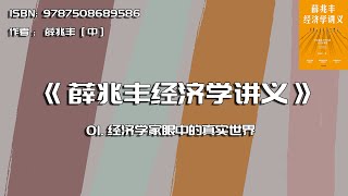 全书精讲---《薛兆丰经济学讲义》01：经济学家眼中的真实世界