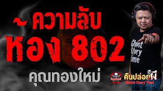 Download Lagu เรื่อง ความลับห้อง 802  - คุณทองใหม่ MP3
