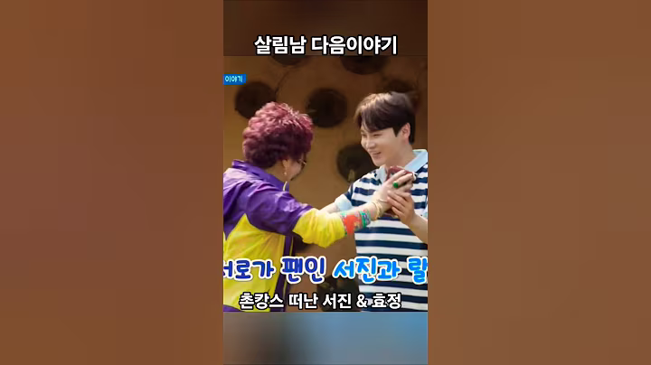 서로가 팬인 서진과 랄랄, 함께 한 촌캉스는?#박서진 #살림남