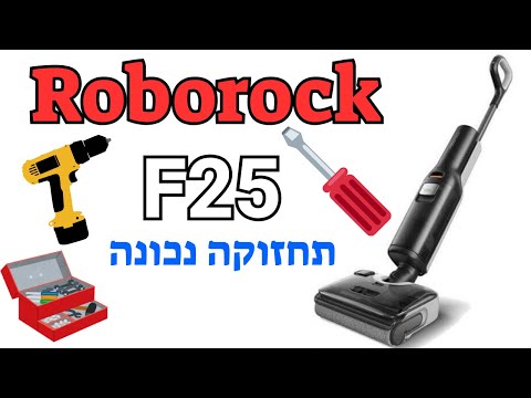 תחזוקה של שואב שוטף רובורוק ROBOROCK F25 ACE