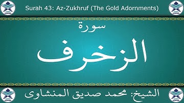 القرآن الكريم بصوت محمد صديق المنشاوي - مجود - سورة الزخرف