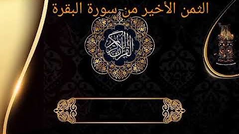 أواخر سورة البقرة بصوت القارئ سعد الحمداني