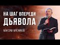 На шаг впереди дьявола: о важности молитвы на иных языках – Максим Мясников