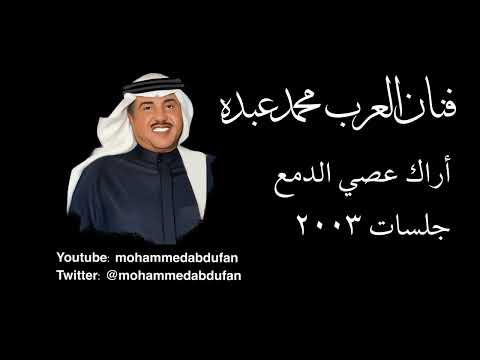 محمد عبده أراك عصي الدمع جلسات 2003