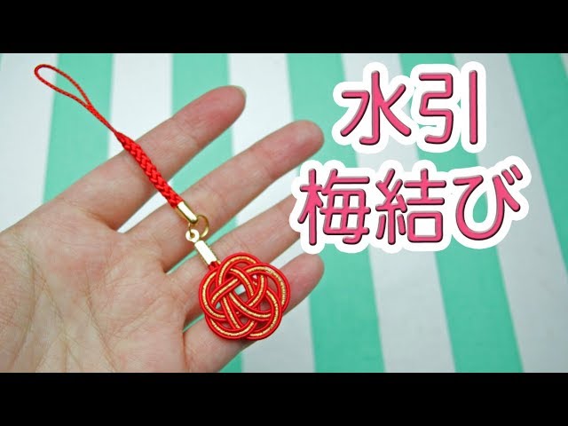 Diy 水引梅結びの結び方 ストラップの作り方 Youtube