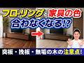 フローリングの色選びはこれを気を付けて! @住まいの119