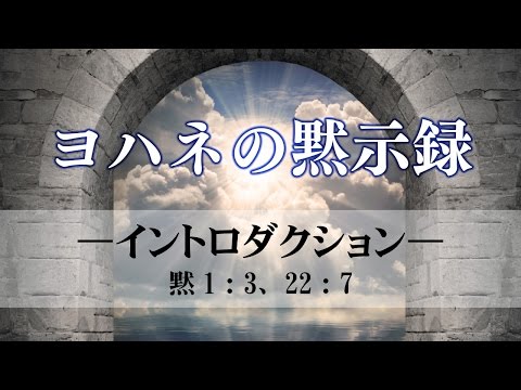 ヨハネの黙示録（1）―イントロダクション―