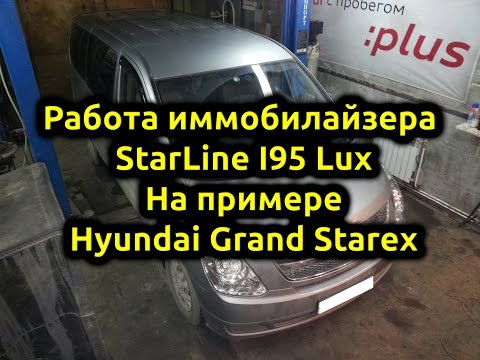 Краткая инструкция Starline I95 Lux - На примере Hyundai Grand Starex