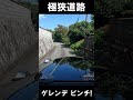極狭道路をベンツゲレンデで通れるのか？危機一髪！ #shorts