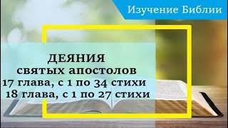 Деяния Святых Апостолов, 17 Глава, С 1 По 34 Стихи, 18 Глава С 1 По 27 Стихи