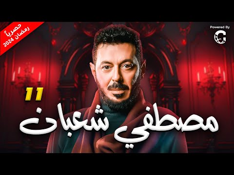 مسلسل مصطفى شعبان 2024 الحلقة 11