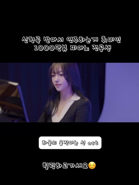신청곡 받아서 연주하는게 취미인 1000만뷰 주인공 피아노 전공생 #cover cover #버스킹 #노래 #piano #singer #음악 #korean #kpop #유튜브