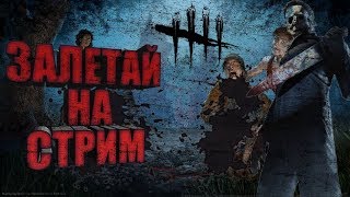 Страшный стрим | Стрим по Dead by Daylight