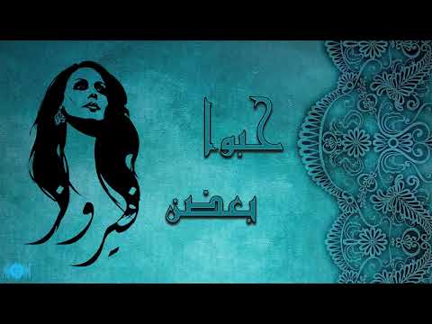 فيروز حبوا بعضن   