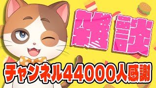 祝44000人！視聴者のみんなと仲良くなりたい初めての縦型配信雑談【雑談】