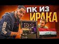 Геймер из Ирака УБИЛ свой ПК за 10 часов перед ТУРНИРОМ! 🔥