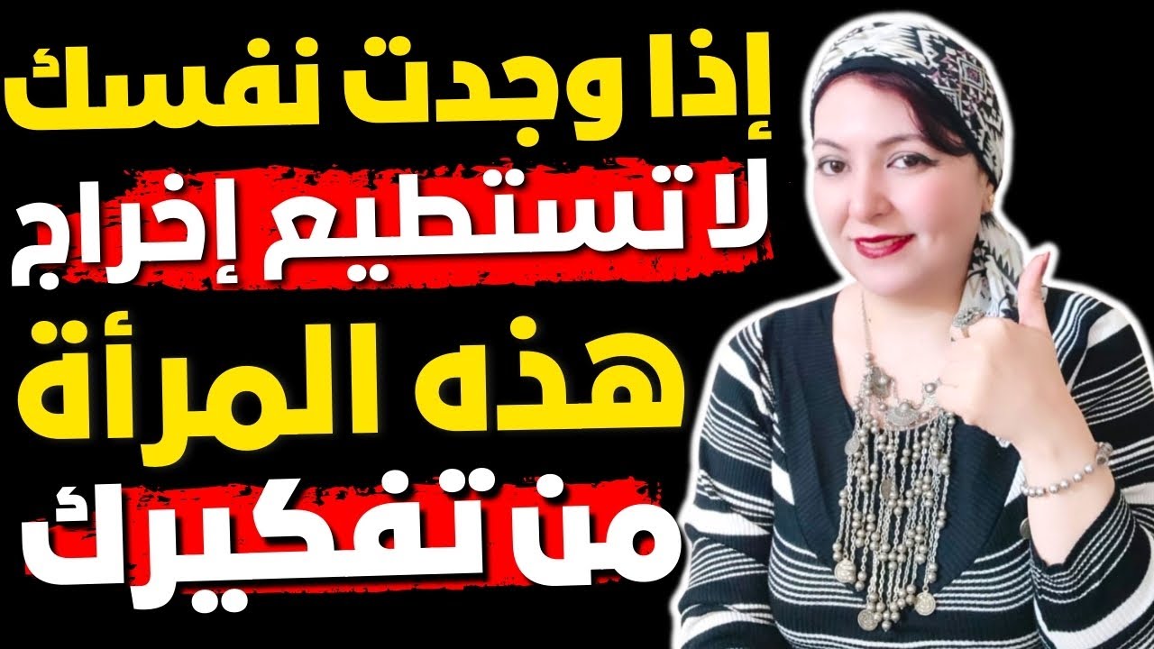 إذا وجدت نفسك لا تستطيع إخراج هذه المرأة من تفكيرك فتأكد أنه ....  💔