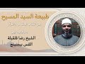 مناظرة الشيخ رضا قلقيلة مع القس بيجنينج بعنوان طبيعة السيد المسيح بين الكتاب المقدس والقرأن مناظرة الشيخ رضا قلقيلة مع القس بيجنينج بعنوان طبيعة السيد المسيح بين الكتاب المقدس والقرأن