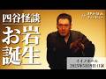 【講談】神田伯山「お岩誕生」in イイノホール(2025年5月19日口演)